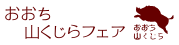 おおち山くじら
