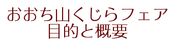 おおち山くじらフェア 目的と概要