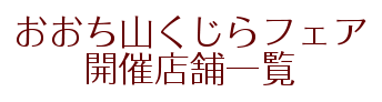 おおち山くじらフェアについて