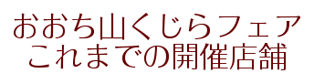 過去の開催店舗一覧