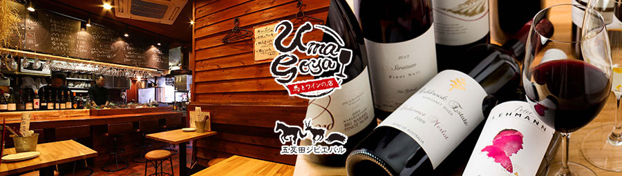 五反田 ジビエバル Umagoya