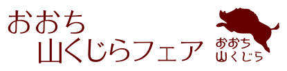美郷町 おおち山くじらフェア