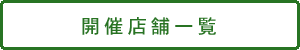 開催店舗一覧